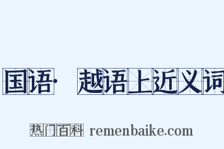 国语·越语上近义词是什么意思的图片
